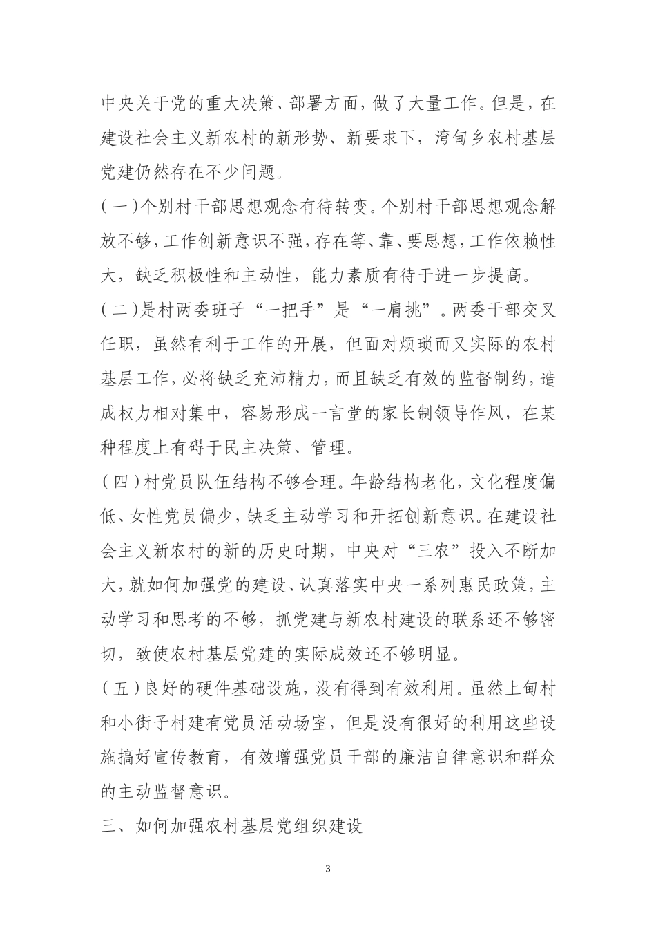 关于当前农村基层党建情况的调研报告_第3页