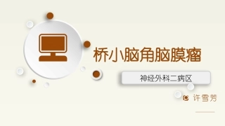 桥小脑角脑膜瘤