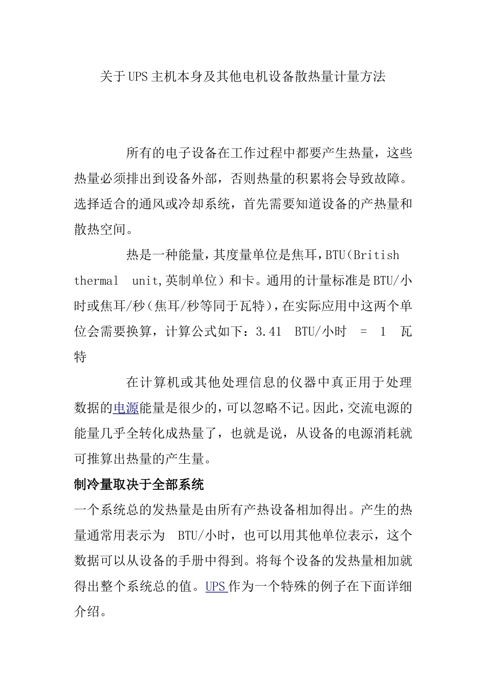关于UPS主机本身及其他设备散热量计算_第1页