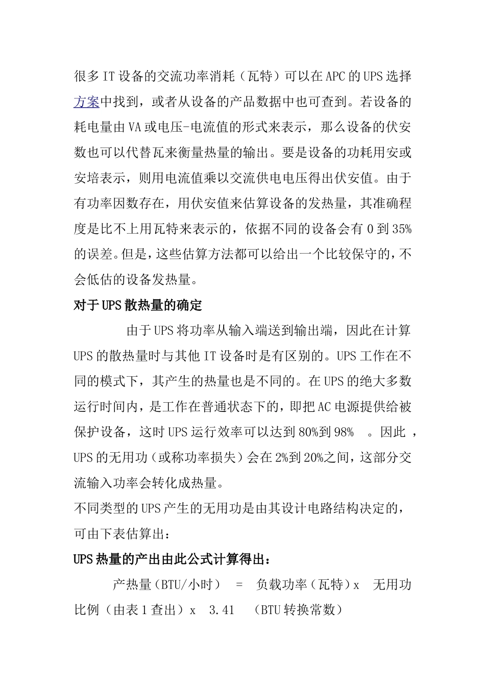 关于UPS主机本身及其他设备散热量计算_第2页