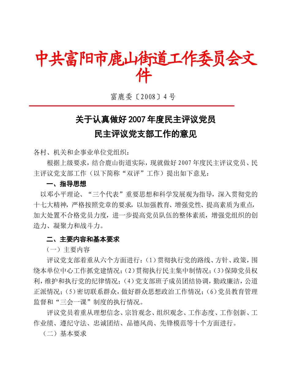关于认真做好2007年度民主评议党员民主评议党支部工作的意见_第1页