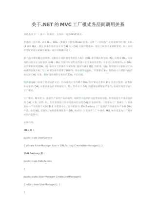关于.NET的MVC工厂模式各层间调用关系