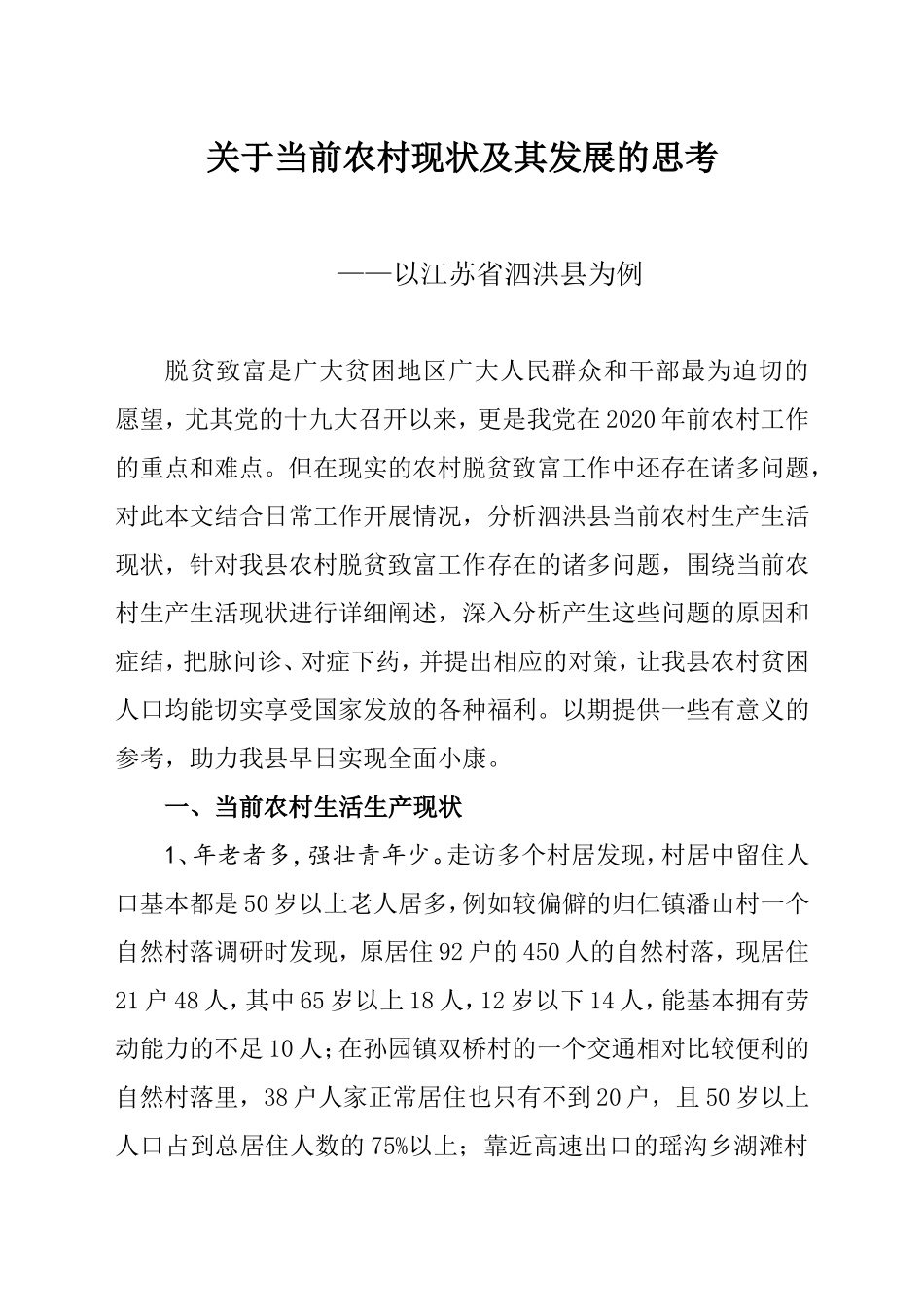 关于当前农村现状及其发展的思考_第1页