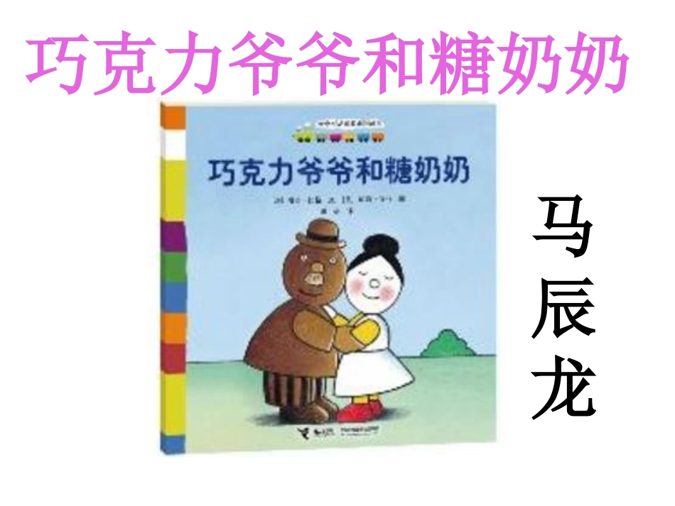 巧克力爷爷和糖奶奶_第1页