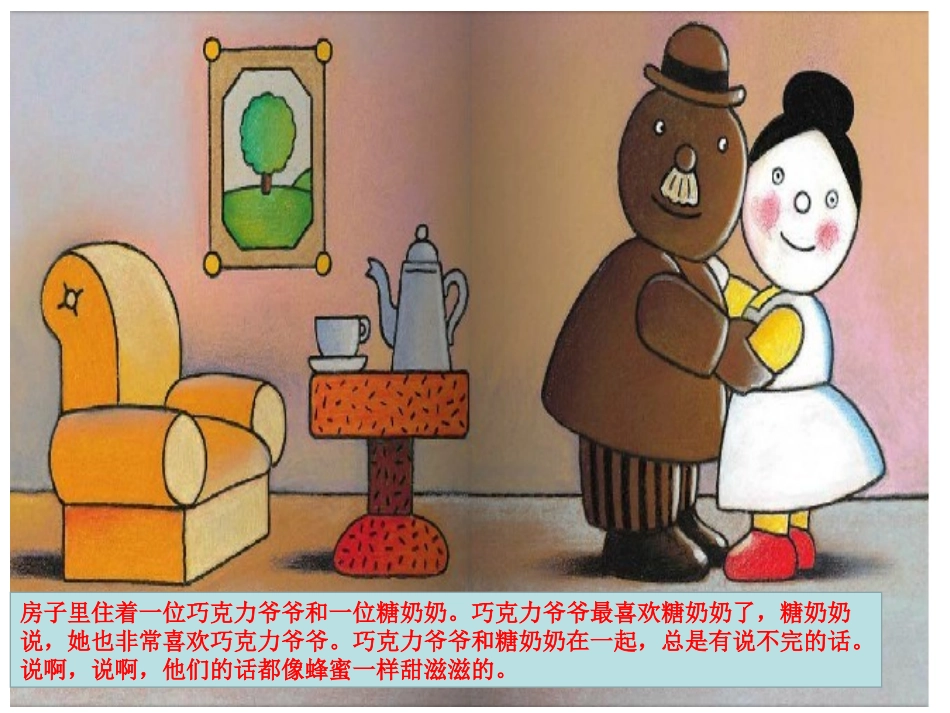 巧克力爷爷和糖奶奶_第3页