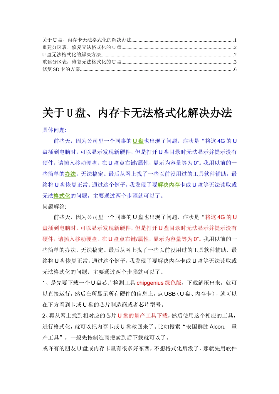关于U盘、内存卡无法格式化的解决办法_第1页