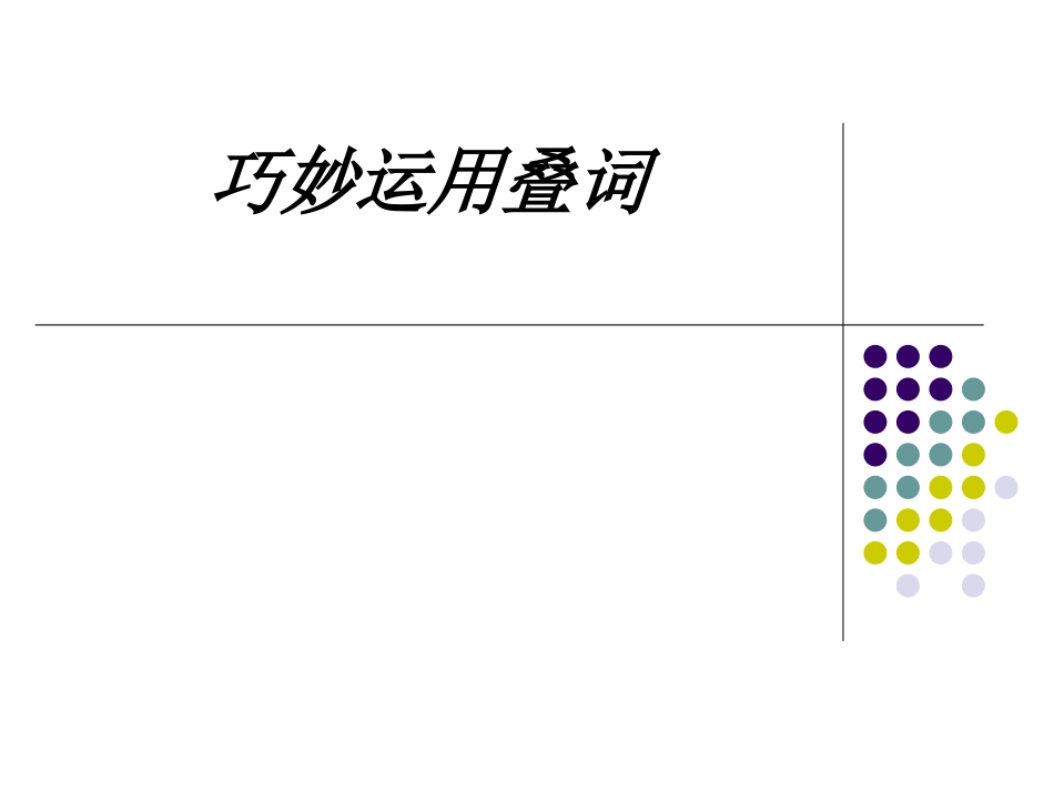 巧妙运用叠词课件_第1页