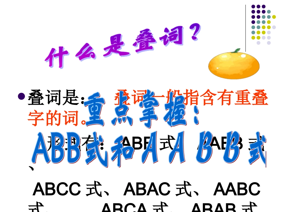 巧妙运用叠词课件_第2页