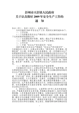 关于认真做好2009年安全生产工作的通知
