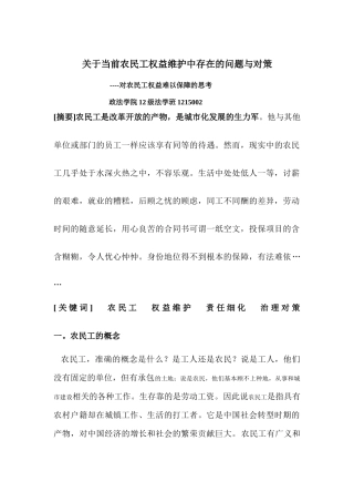 关于当前农民工权益维护中存在的问题与对策