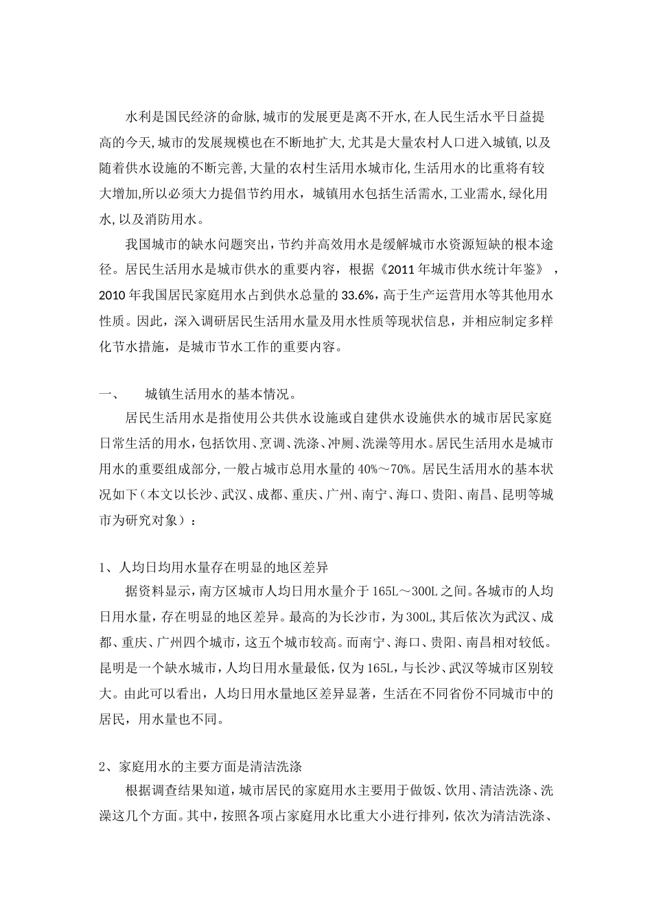 关于城市生活节约用水的几点建议_第2页