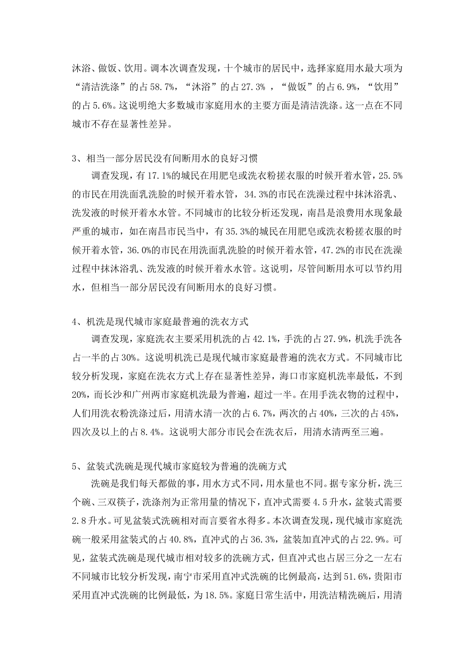 关于城市生活节约用水的几点建议_第3页