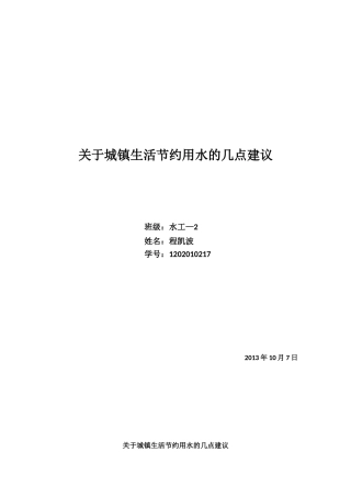 关于城市生活节约用水的几点建议