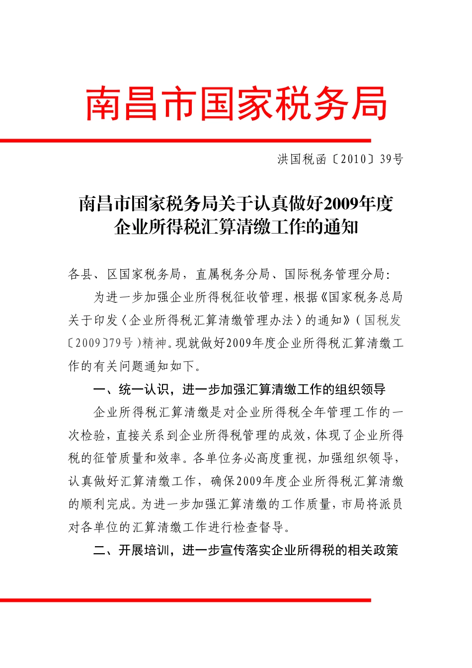 关于认真做好2009年度企业所得税汇算清缴工作的通知_第1页