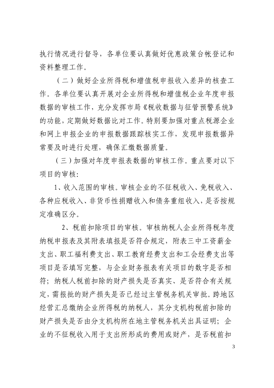 关于认真做好2009年度企业所得税汇算清缴工作的通知_第3页