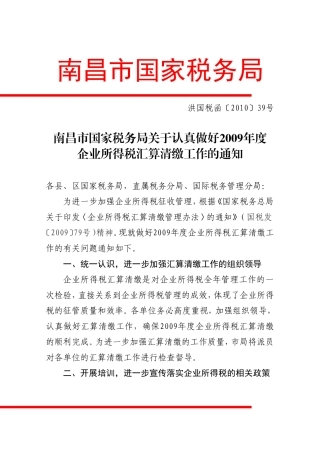 关于认真做好2009年度企业所得税汇算清缴工作的通知