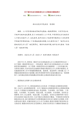 关于城市生活无着流浪乞讨人员救助问题的探讨