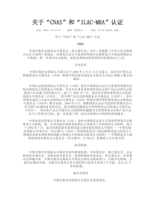 关于“CNAS”和“ILAC-MRA”认证