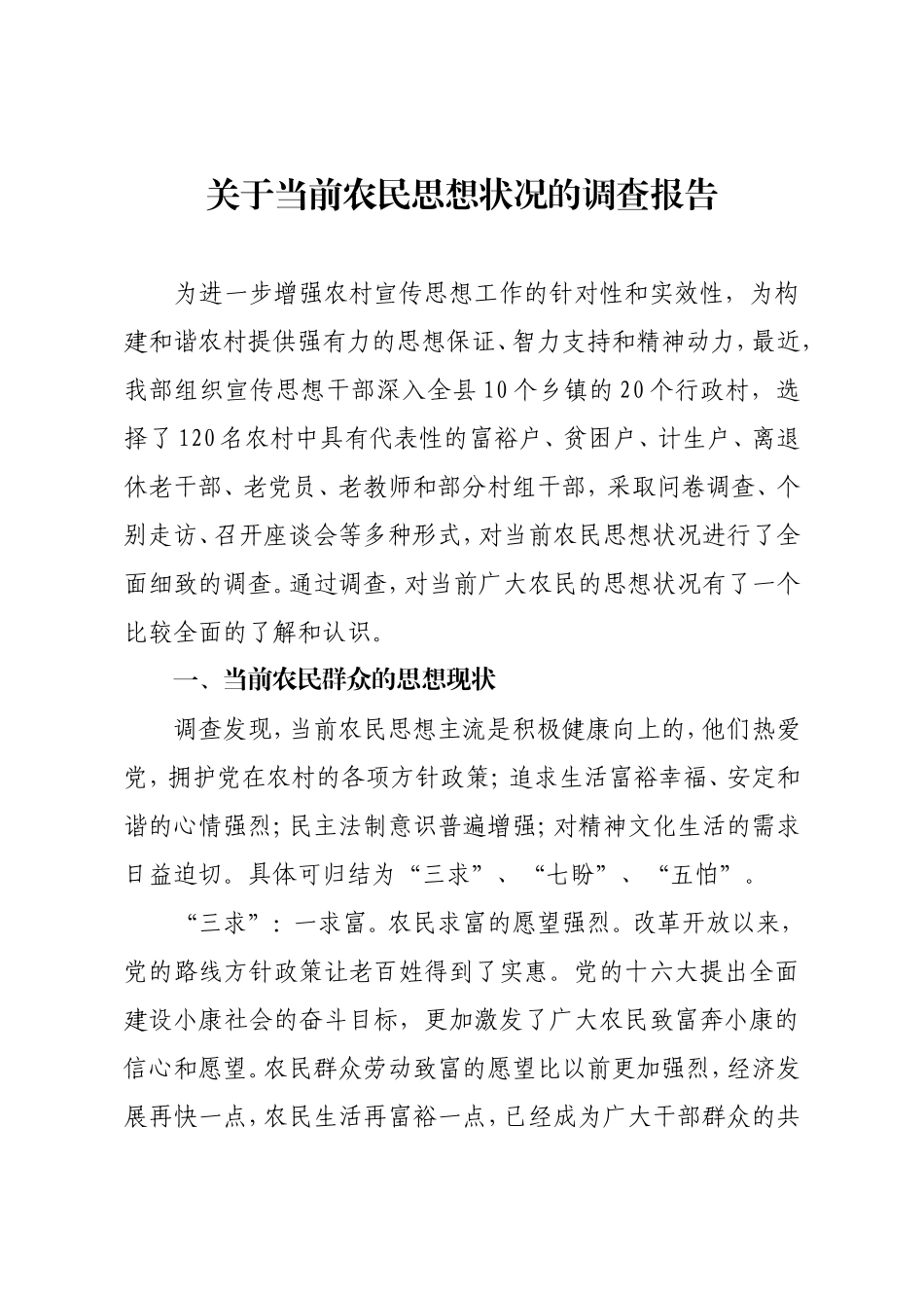 关于当前农民思想状况的调查报告_第1页