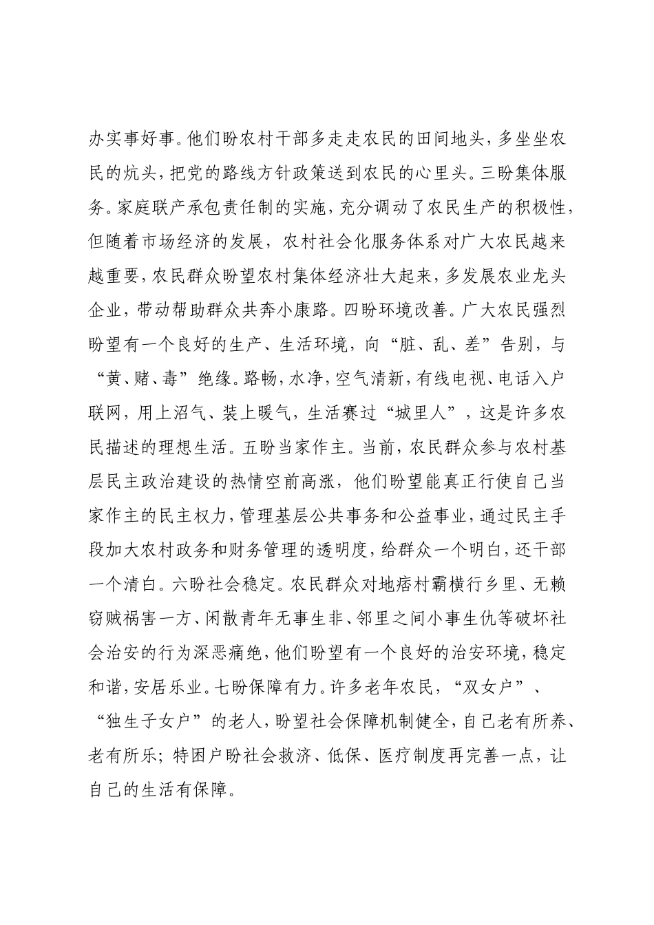关于当前农民思想状况的调查报告_第3页