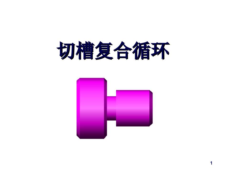 切槽复合循环指令G_第1页