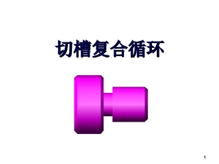 切槽复合循环指令G