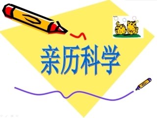 亲历科学课件