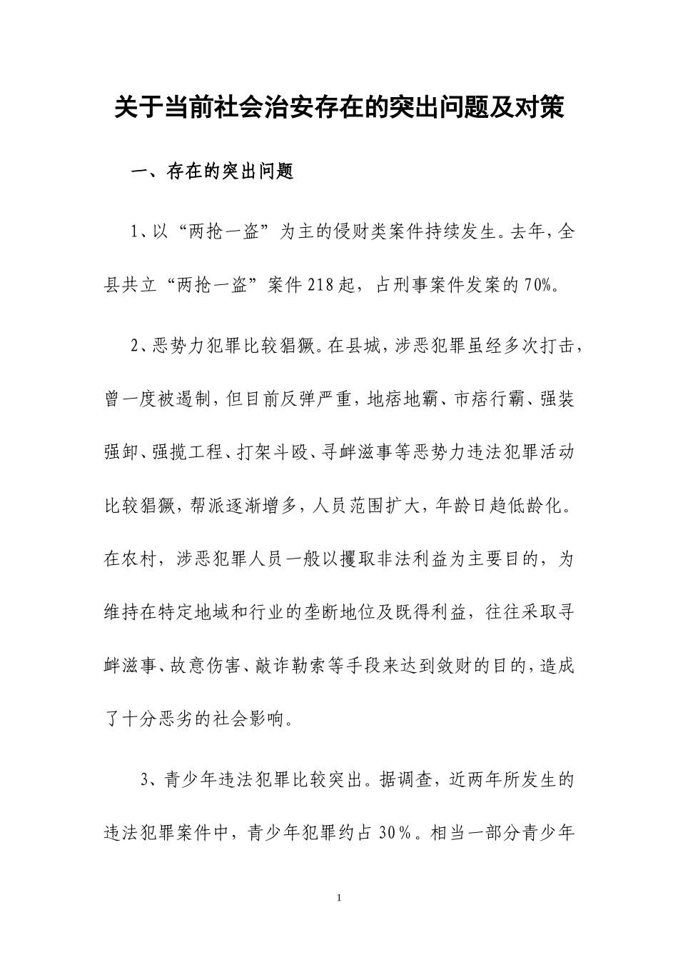 关于当前社会治安存在的突出问题及对策_第1页