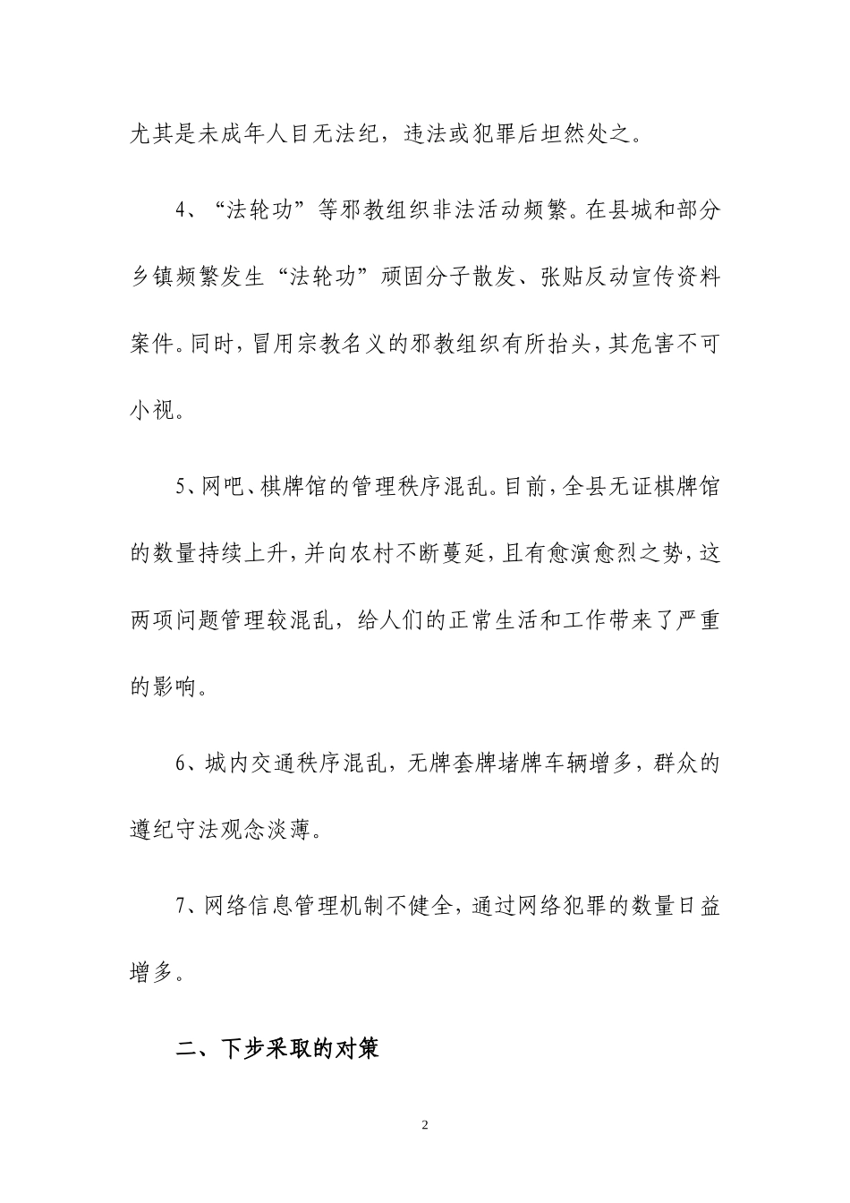 关于当前社会治安存在的突出问题及对策_第2页