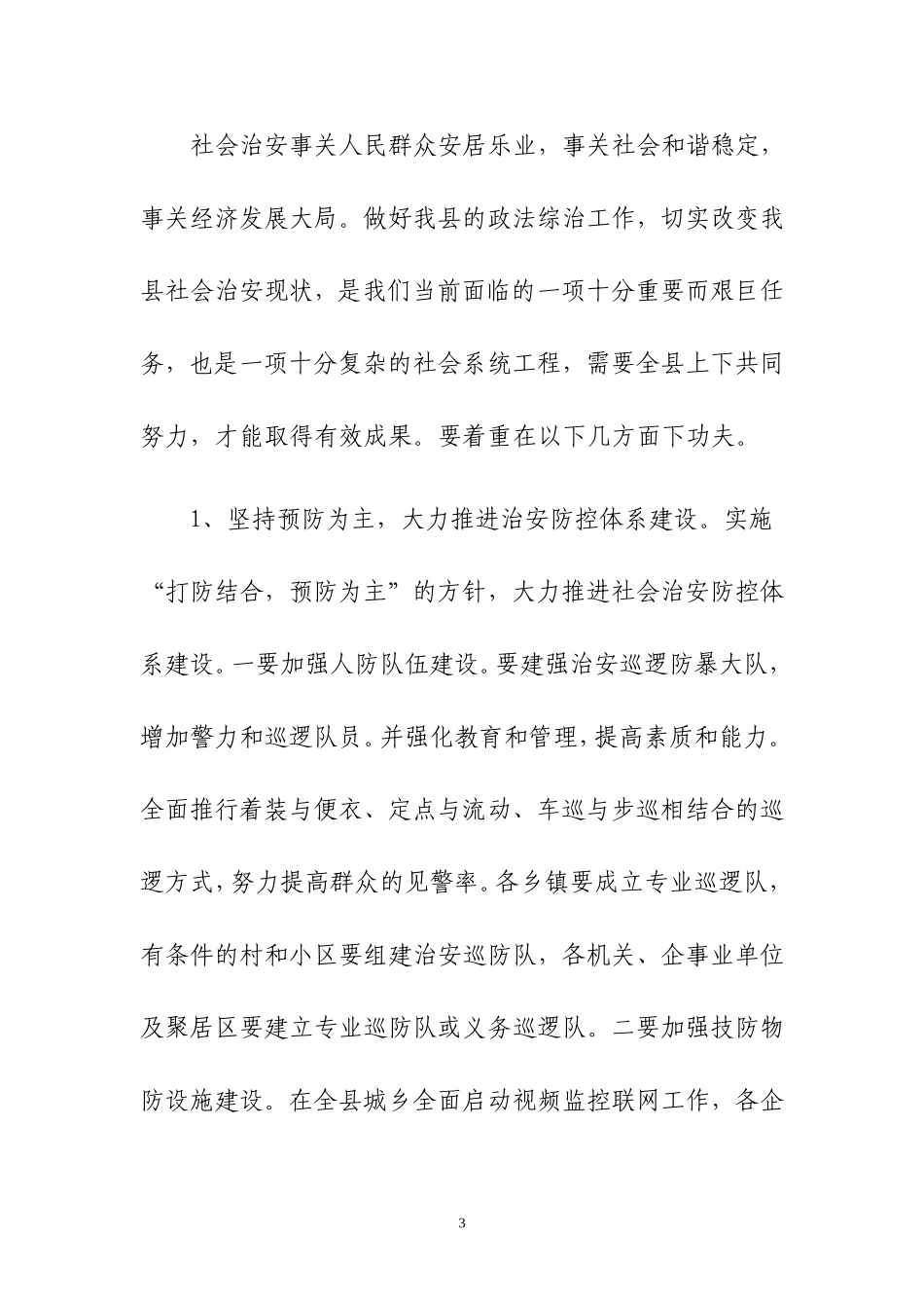 关于当前社会治安存在的突出问题及对策_第3页