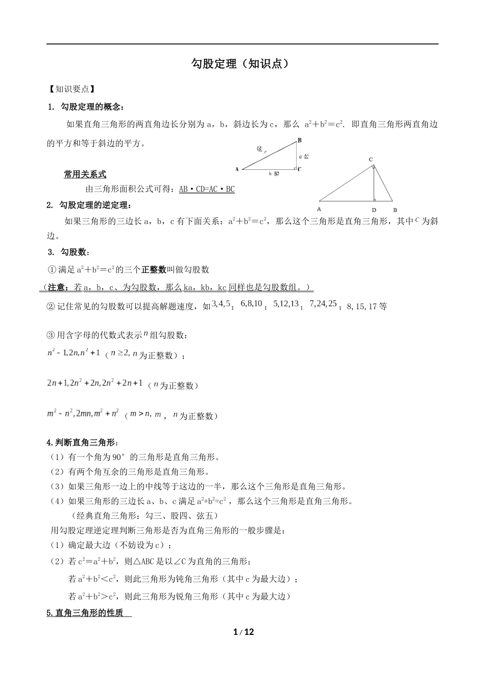 勾股定理(知识点+题型分类练习)_第1页