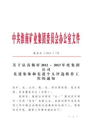 关于认真做好2012-2013年度集团公司先进集体和先进个人评选推荐工作的通知
