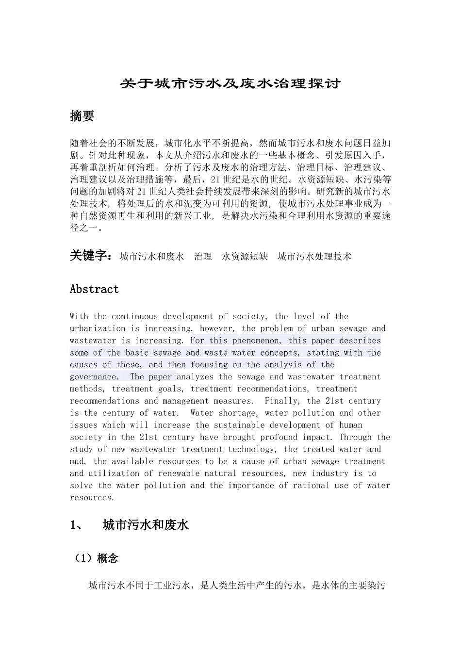 关于城市污水及废水治理探讨_第1页