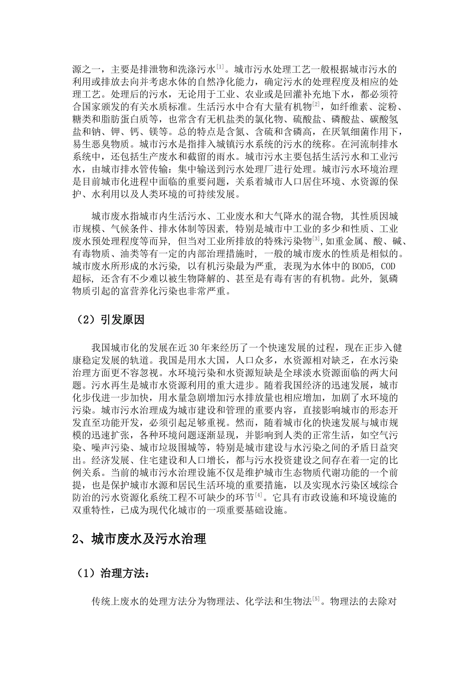 关于城市污水及废水治理探讨_第2页