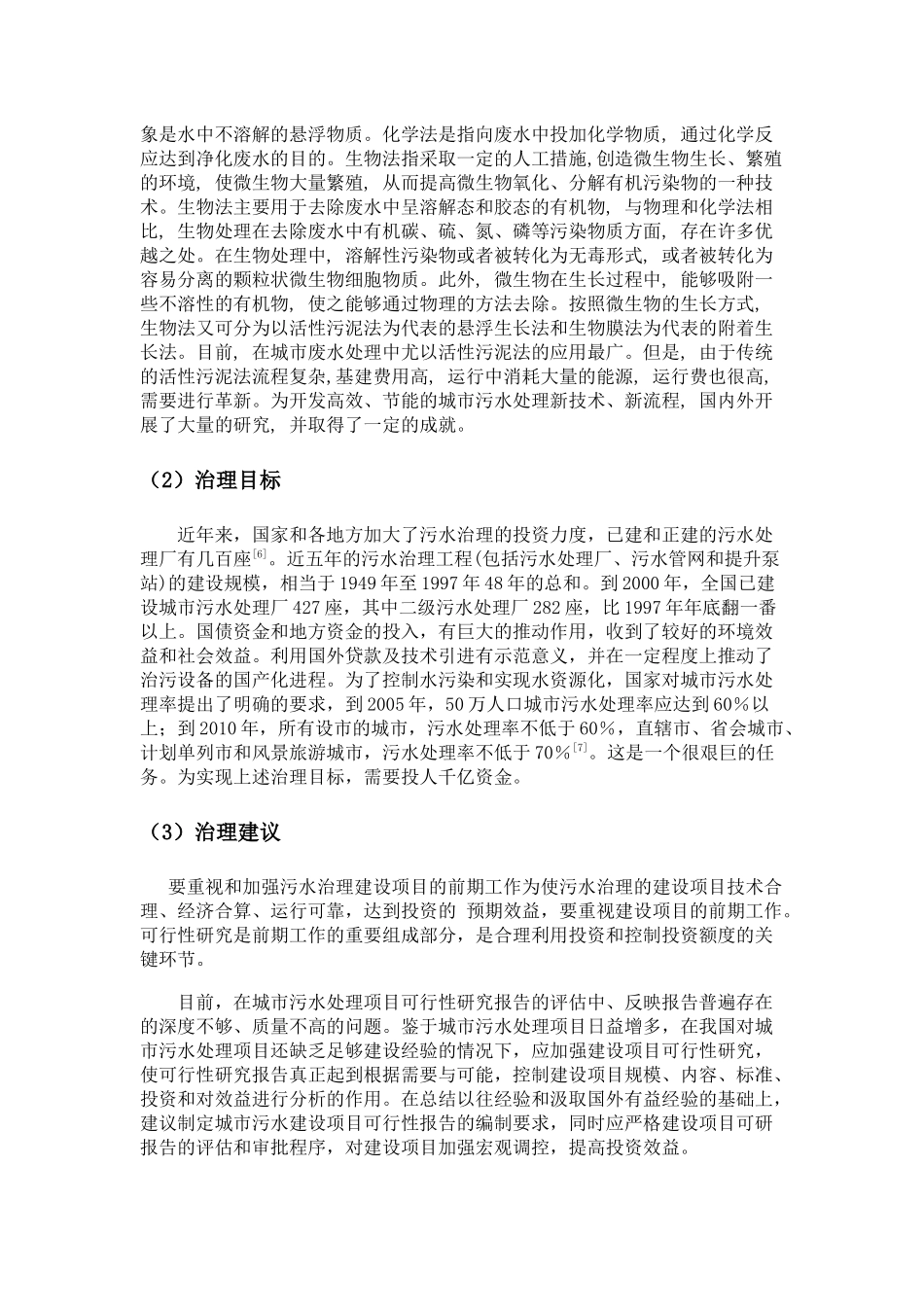 关于城市污水及废水治理探讨_第3页