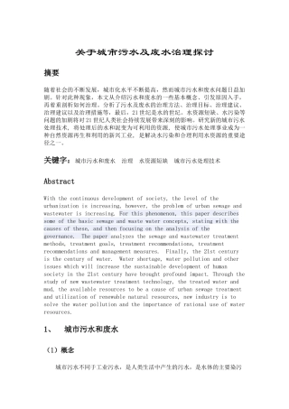关于城市污水及废水治理探讨