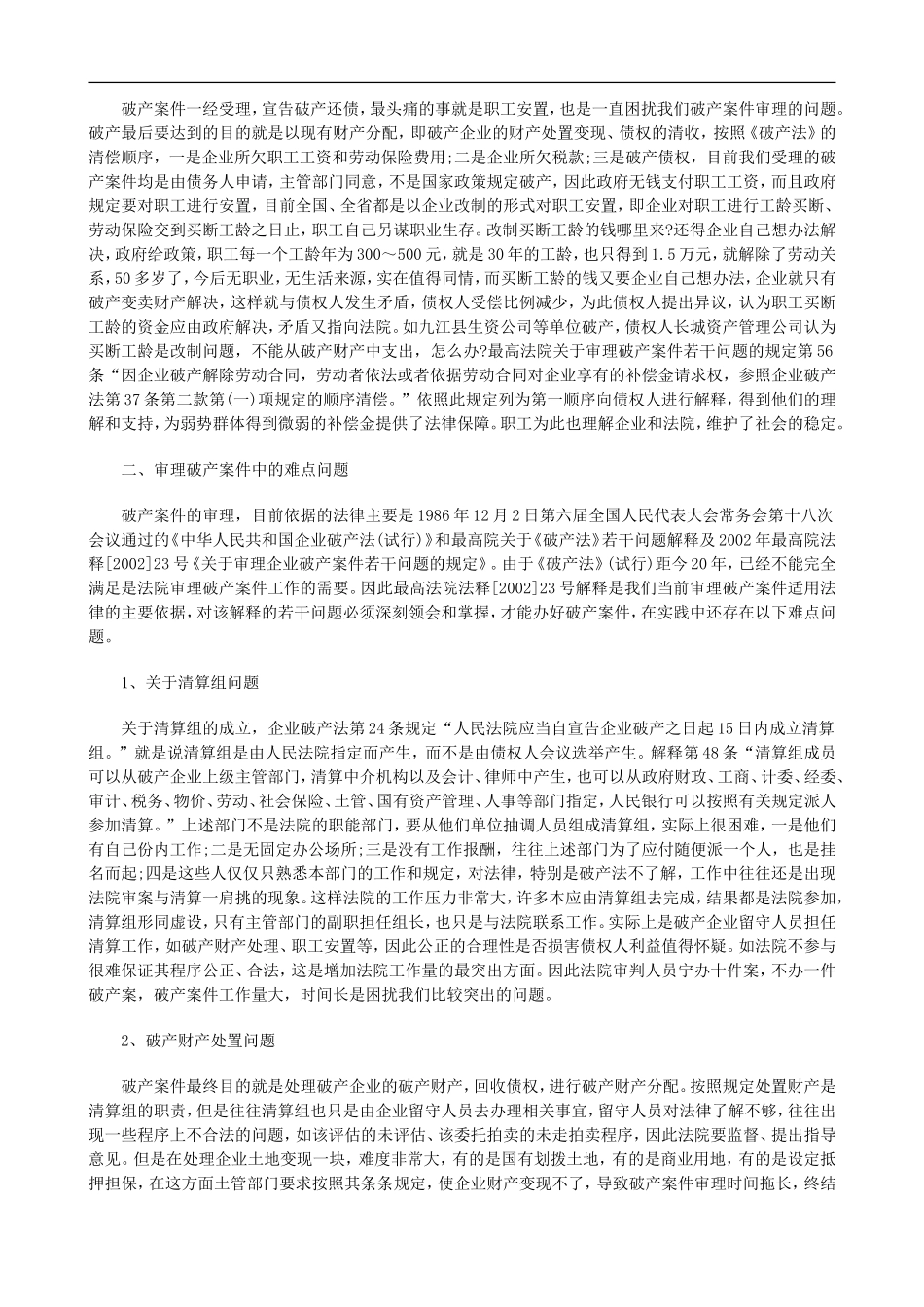 关于当前审理破产案件的热点难点及对_第2页