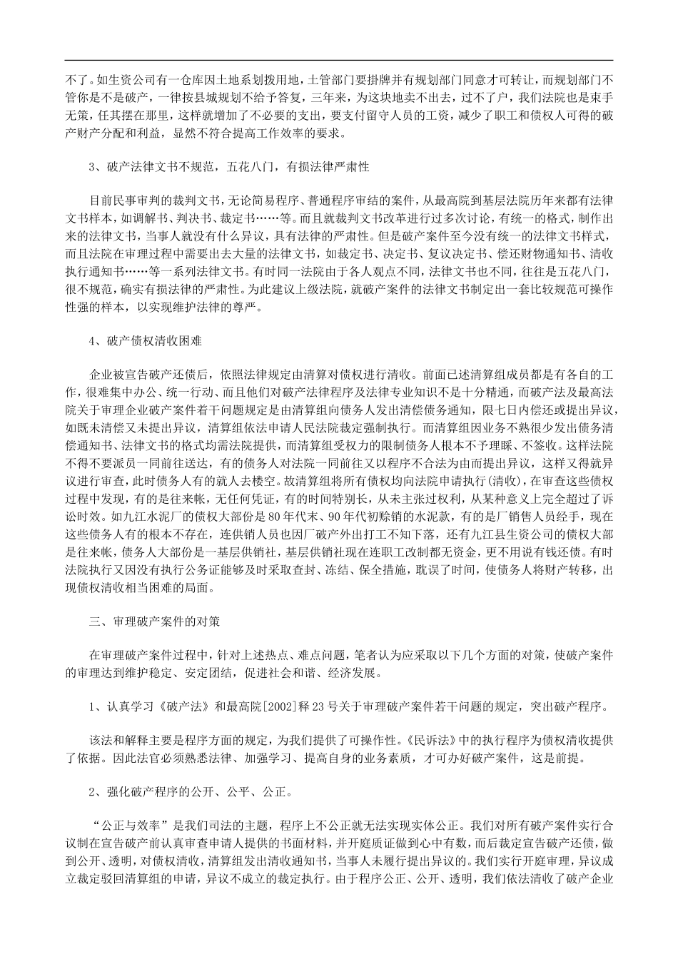 关于当前审理破产案件的热点难点及对_第3页