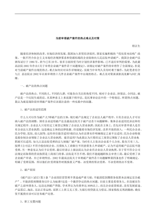 关于当前审理破产案件的热点难点及对