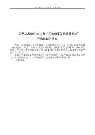 关于认真做好2012年“-用心做事”奖评选工作的通知