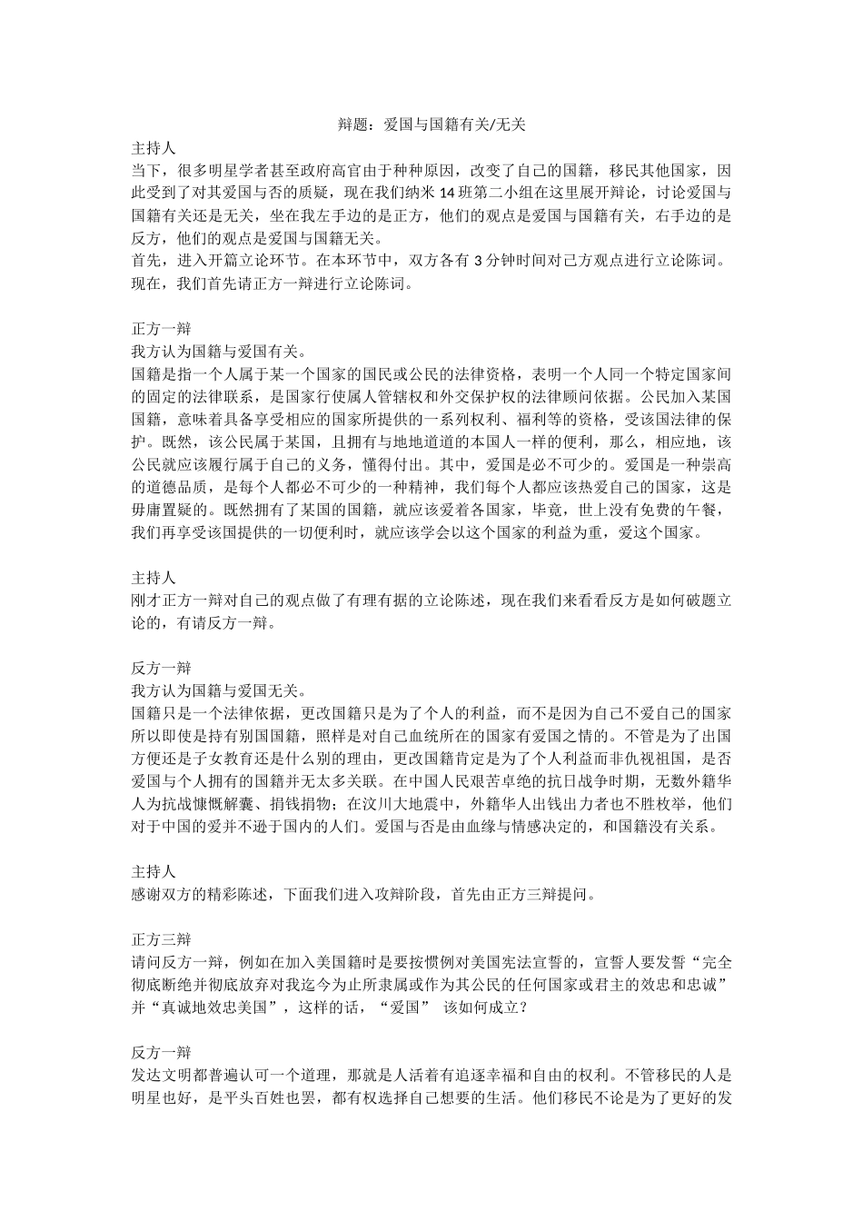关于“爱国与国籍是否有关”的辩论_第1页