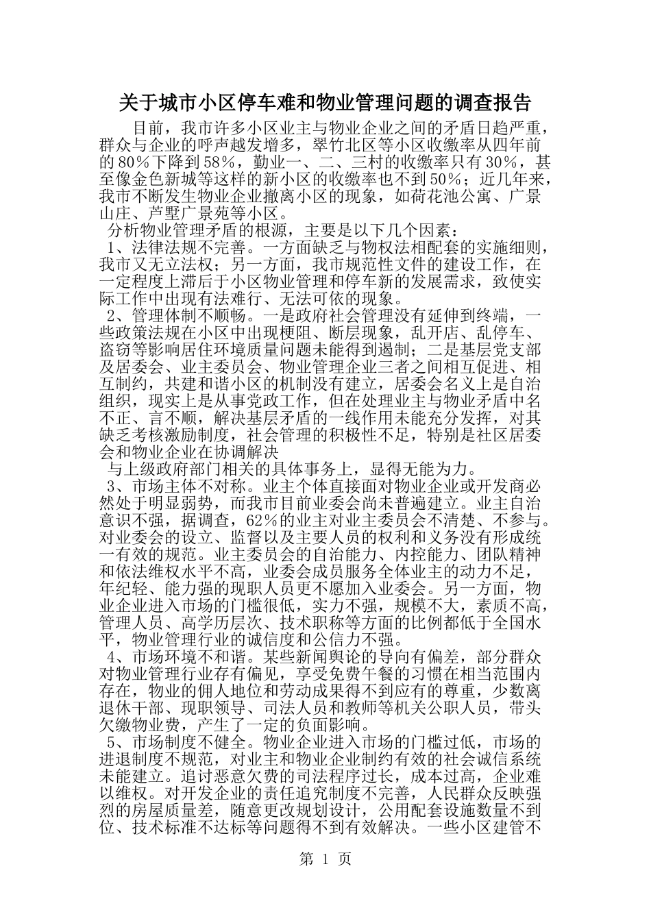 关于城市小区停车难和物业管理问题的调查报告-精选范文_第1页