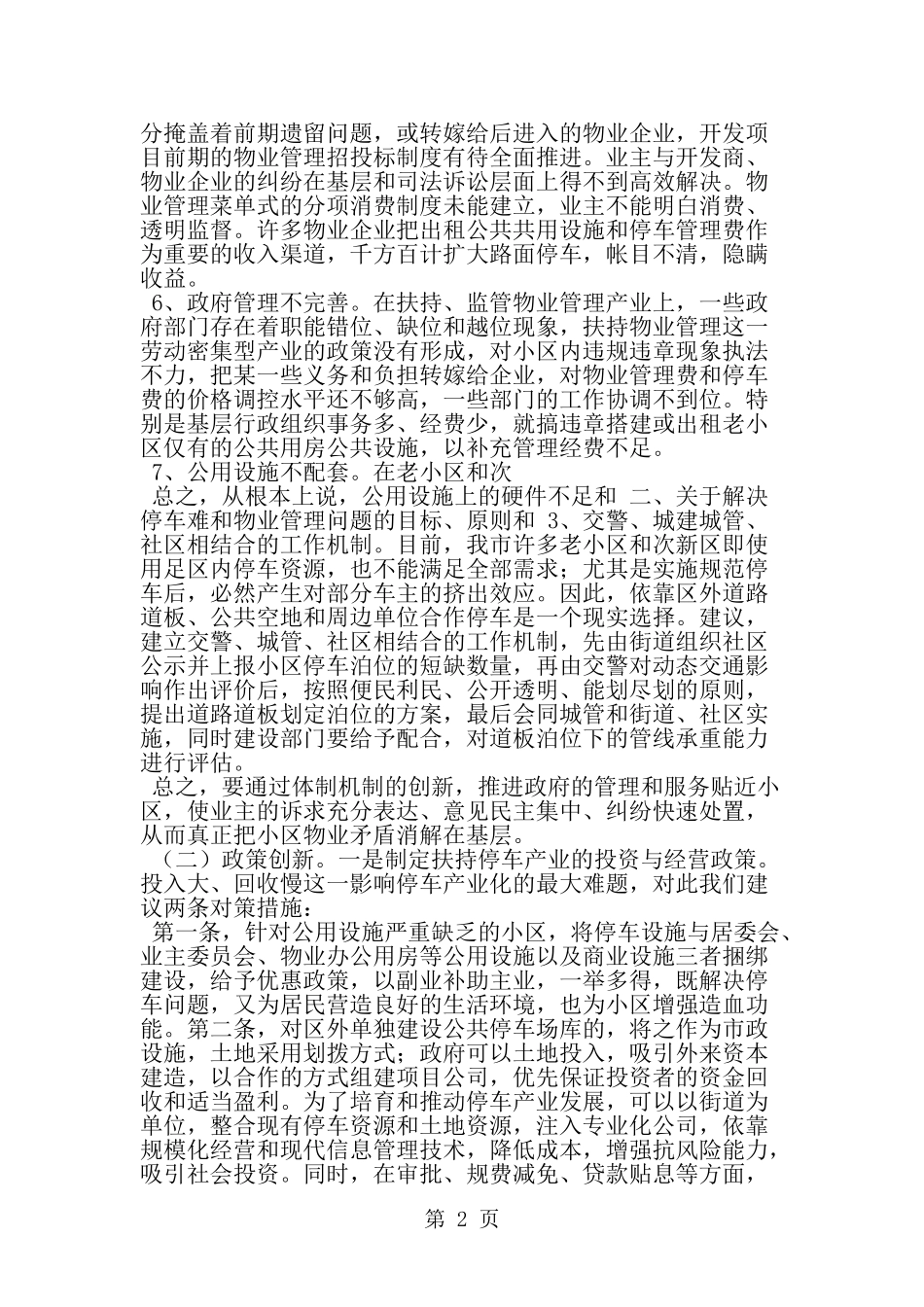 关于城市小区停车难和物业管理问题的调查报告-精选范文_第2页