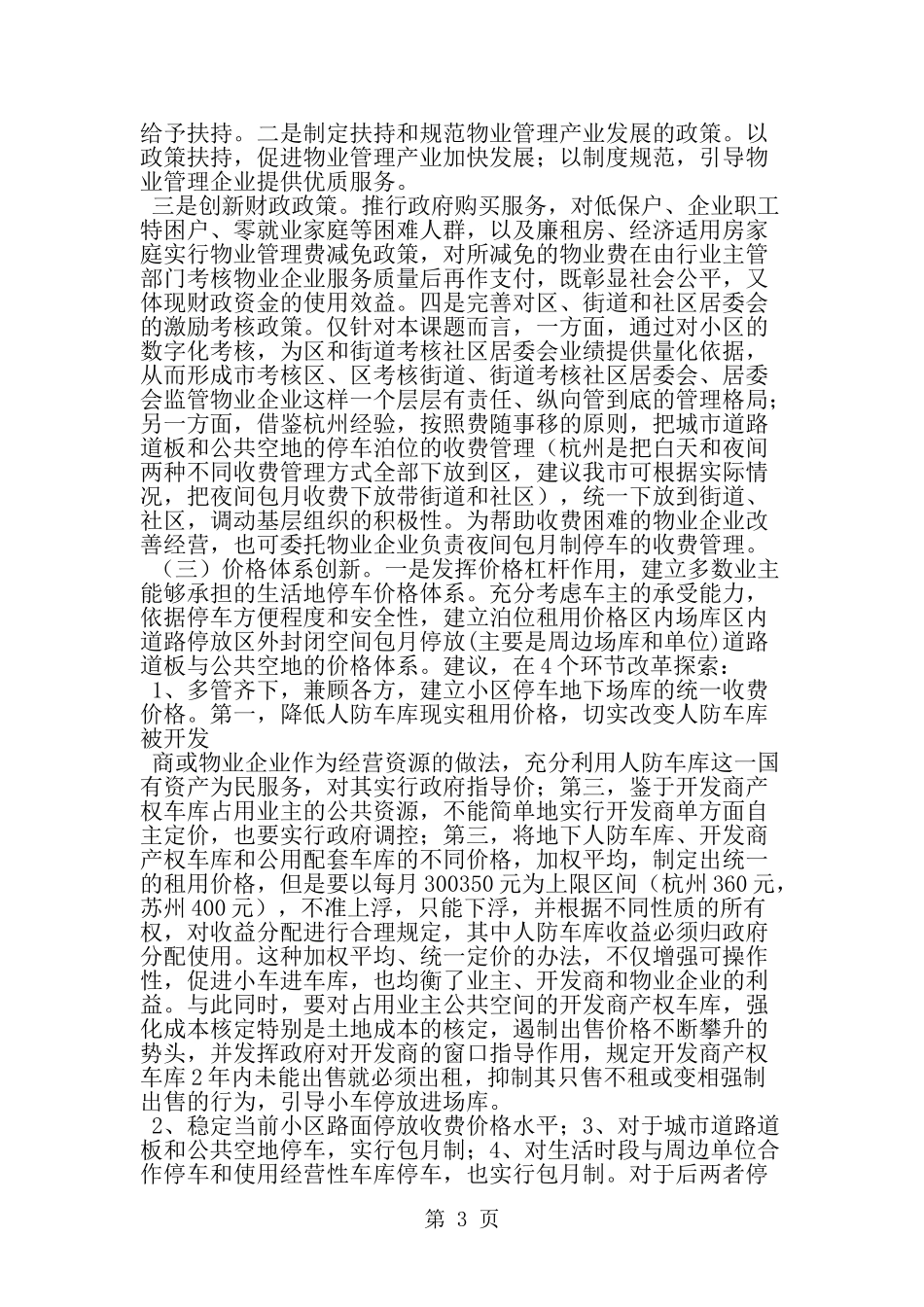 关于城市小区停车难和物业管理问题的调查报告-精选范文_第3页