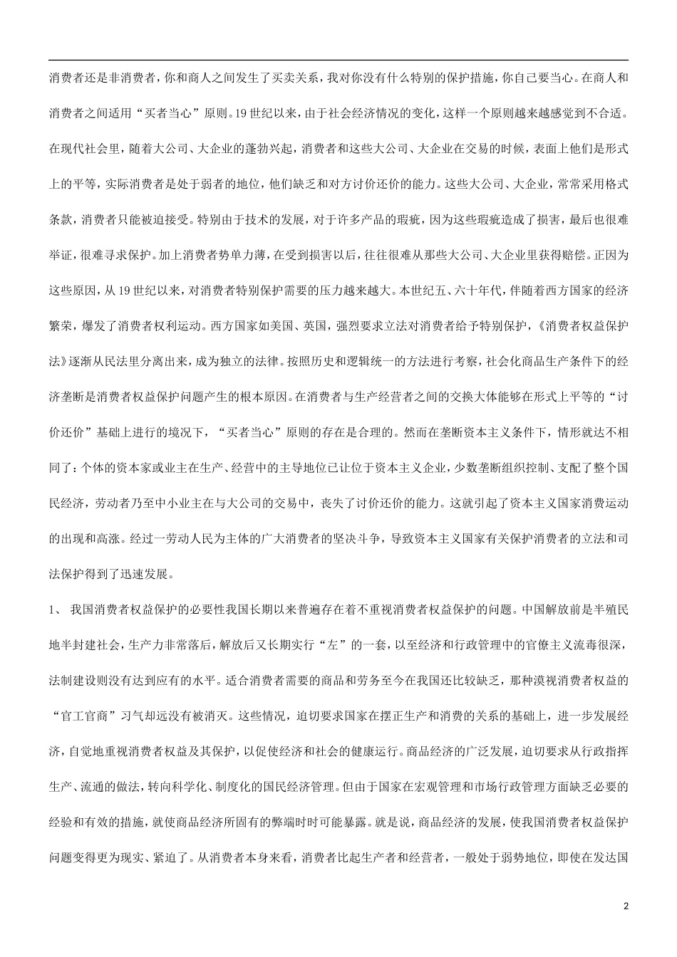 关于WT关于WTO与消费者权益保护问题的应用_第2页