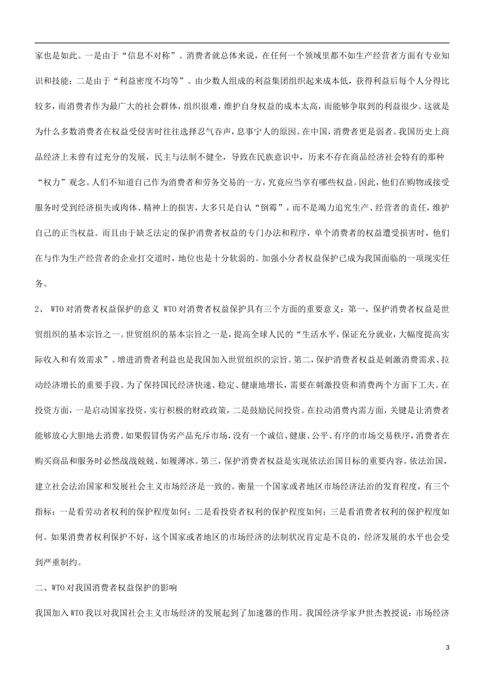 关于WT关于WTO与消费者权益保护问题的应用_第3页