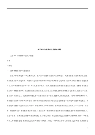 关于WT关于WTO与消费者权益保护问题的应用