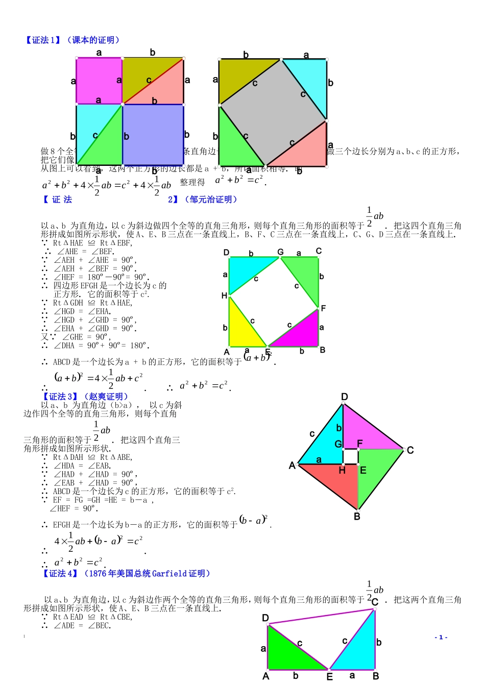 勾股定理16种经典证明方法与在实际生活中的应用_第1页