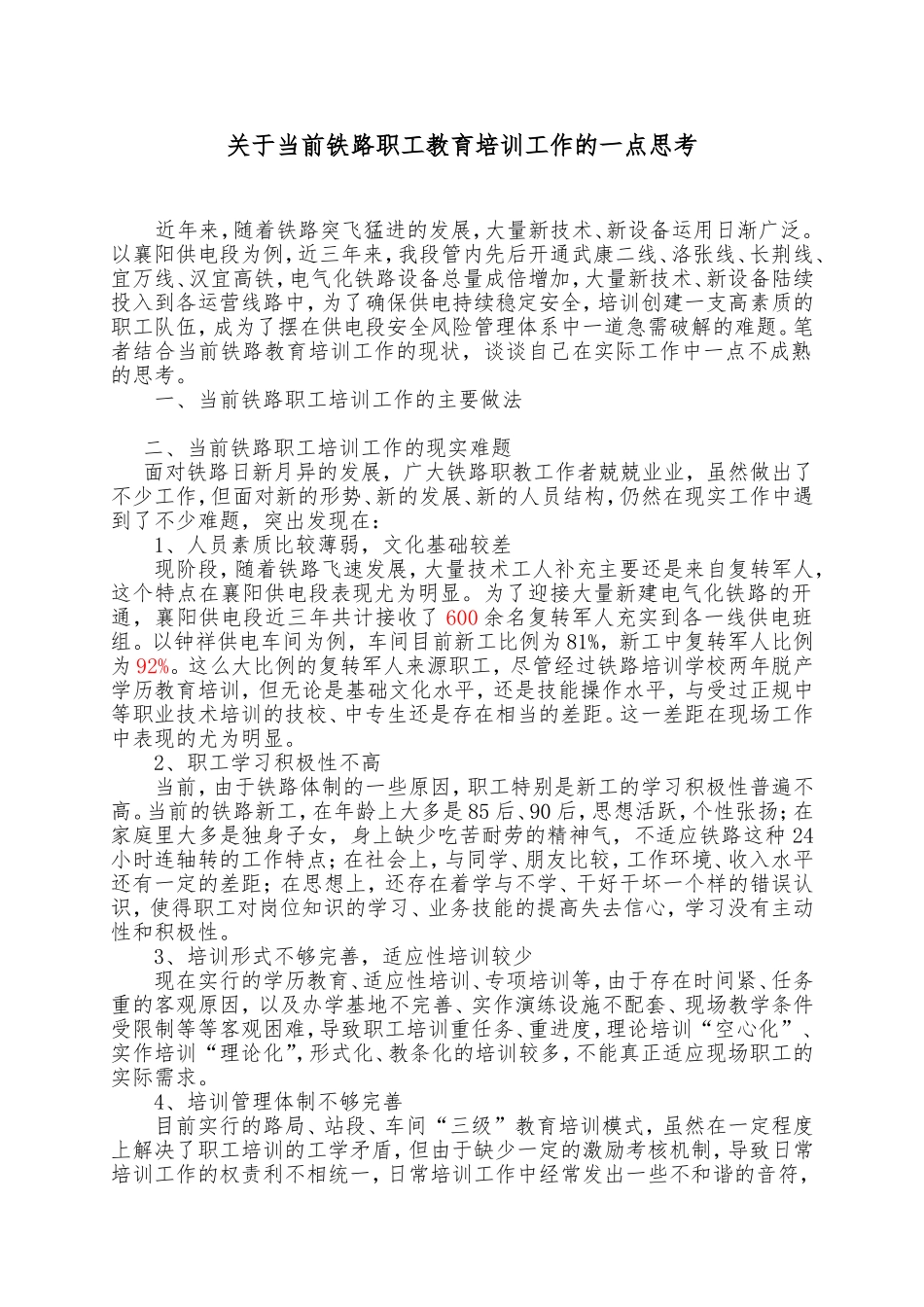 关于当前铁路职工培训的一些思考_第1页