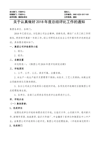 关于认真做好2018年度优秀评选工作的通知